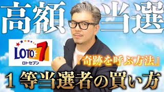 【ロト7 】高額当選で人生劇的に変わる！！幸運を呼び込む『ミニロト１等当選者の買い方』【＃宝くじ】