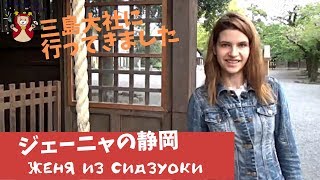 【ジェーニャの静岡】ロシア人と行く三島の旅　（ in三嶋大社）