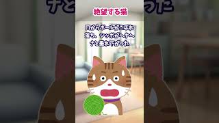 【2chほのぼの】ボール遊びで絶望する猫がかわいすぎるwww【ゆっくり解説】 #Shorts