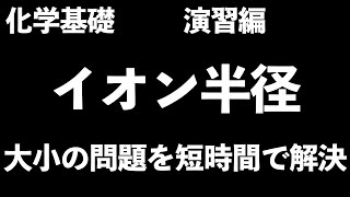 【理由もしっかり理解！】イオン半径の大きさの比較の問題を理由と一緒に理解しよう！〔現役塾講師解説、高校化学、化学基礎〕