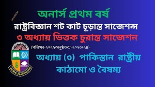 অধ্যায় (৩) চুরান্ত সাজেশন ,পাকিস্তান  রাষ্ট্রীয় কাঠামো ও বৈষম্য | Honours 1st year Suggestion 2023