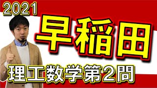 2021 早稲田 理系数学 大問２ 整式/整数/除法/余り  [東大合格請負人 時田啓光 合格舎]