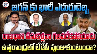 ఎమ్మెల్సీ ఎన్నికల్లో టీడీపీ గెలుపు దేనికి సంకేతం? | #TDP won North andhra graduates MLC | #ysrcp