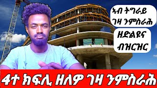 4ተ ክፍሊ ገዛ ንምስራሕ ኣብ ትግራይ ዘድልዩና ነገራት Building a House Tigray @Lela_Time @musse_shakur #ገዛ #Finance