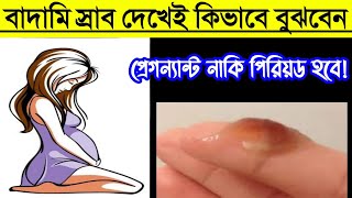 পিরিয়ডের আগের বাদামী স্রাব দেখেই কিভাবে বুঝবেন গর্ভধারণ হবে নাকি পিরিয়ড হয়ে যাবে | গর্ভধারণের লক্ষণ!