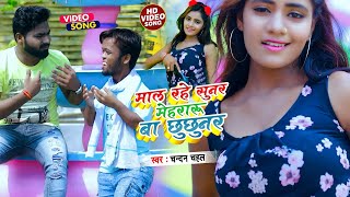 #VIDEO_SONG_2021 __ माल रहे सुनर मेहरारू बा छुछुनर | #Chandan Chahal | Maal Rahe Sunar Mehraru