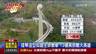 崗山之眼天空步道週日試營運10天免費