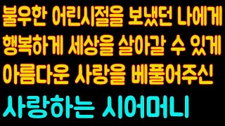 (실화사연)불우한 어린시절을 보낸 나에게 행복하게 살 수 있도록 아름다운 사랑을 베풀어주신 사랑하는 시어머니./사연라디오/감동사연/사이다사연