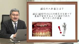 日本補綴（ほてつ）歯科学会　市民フォーラム　皆さんといっしょに学ぼう！補綴歯科イノベーションがもたらす健康社会　２『ピタッとくっつく磁石の入れ歯で美味しく食べよう！』