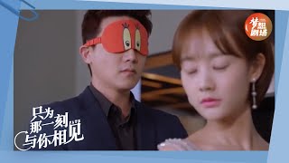 邵铭哲帮苒苒“换衣服”《只为那一刻与你相见》EP31精彩看点｜Just to see you