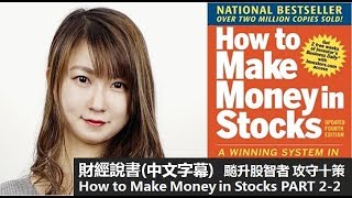 財經說書(中文字幕)：飈升股智者 攻守十策──歐尼爾投資經典 How to Make Money in Stocks PART 2-2