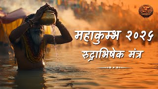 LIVE | रुद्राभिषेक मंत्र: | Swastik Productions | Rudra Abhishek Mantra