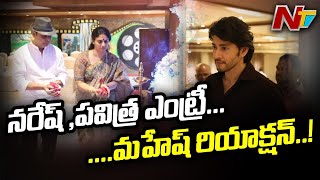 కృష్ణ చిన్న కర్మలో నరేష్, పవిత్ర : Pavitra \u0026 Naresh Entry at Superstar Krishna Chinna Karma | NTV