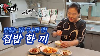 모개의일상 | 맛있는쌀로 지은 밥으로 모개의 집밥 한 끼! | 벼꽃향미 십리향쌀 |