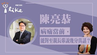 【病痛當前，可以對家中至親長輩說幾分真話？】專訪 台北市立關渡醫院院長 陳亮恭｜理財生活通 2024.12.09