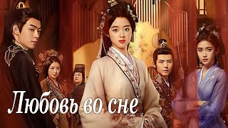 Любовь во сне ВСЕ СЕРИИ (русская озвучка) дорама Love in a Dream, 借宁安