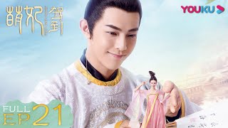 ENGSUB【萌妃驾到 Mengfei Comes Across】EP21 | 萌妃收到喜帖竟激怒皇上 | 金晨/汪东城/刘冠麟/夏一瑶 | 古装爱情片 | 优酷 YOUKU