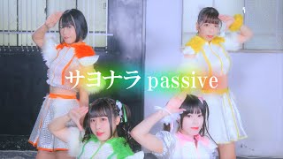 【MusicVideo】サヨナラpassive