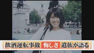 「なぜ二十歳で命を落とさねばならなかったのか」 飲酒運転事故で娘を亡くした遺族の悔しさ