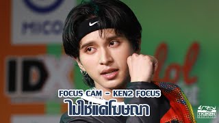 [KEN2 FOCUS] 20240407 | ไม่ใช่แค่โฆษณา (HEART SELL)  - PRIMETIME @ Idol Exchange