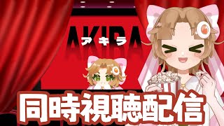 【#同時視聴 】限定無料公開中らしい！これを機に『AKIRA』初見視聴【#新人Vtuber 味玉なると】