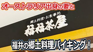 【福井のグルメ】 郷土料理バイキングで、オーストラリア人の妻に福井の伝統的な料理を楽しんでもらいたかった！　福福茶屋　バイキング　北陸グルメ　福井県グルメ　ランチ