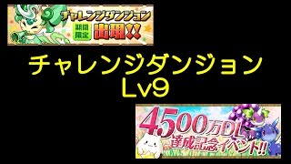 【パズドラ】第44回チャレンジダンジョン！(2017/4/3-4/9) Lv9 暗黒神・ツクヨミ=ドラゴン(マルチ)