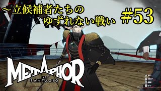 #53【メタファー リファンタジオ 実況】立候補者との譲れない思いを懸けた戦い【RPG】