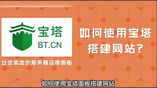 第一期：搭建宝塔面板、安装宝塔面板、搭建外贸独立站、搭建虚拟售货系统