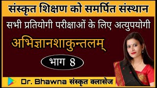 अभिज्ञानशाकुन्तलम् ( महाकवि कालिदास) भाग - 8 परीक्षा उपयोगी महत्वपूर्ण तथ्य by Dr.Bhawna Sharma