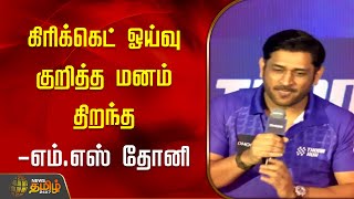 கிரிக்கெட் ஓய்வு குறித்த மனம் திறந்த  -எம்.எஸ் தோனி | MS Dhoni | Speech | Retirement | Newstamil24x7