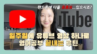 매일 보는 유튜브로 영어공부 정복하는 루틴 | 영어 이야기