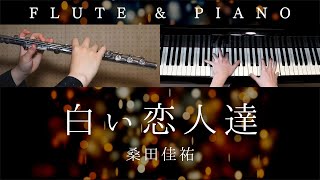 【中～上級楽譜】白い恋人達 / 桑田佳祐【 フルート\u0026ピアノ / Flute\u0026Piano Cover 】歌詞付き