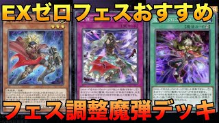 【遊戯王マスターデュエル】エクストラゼロフェス調整魔弾デッキ紹介