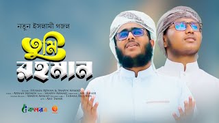 নতুন ইসলামী গজল |Tumi Rahoman  | তুমি রহমান | By | Husain Adnan & Shafin Ahmad | Kalarab|Tarana 2021