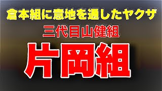 【片岡組】倉本組からの良い話を断ったヤクザ