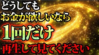 年末までにどうしてもお金を手に入れたいなら１回だけ見てください。金運が上がる音楽・潜在意識・開運・風水・超強力・聴くだけ・宝くじ・睡眠