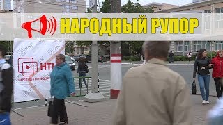 Народный рупор. Первый рабочий день в 2018 году. Выпуск 143