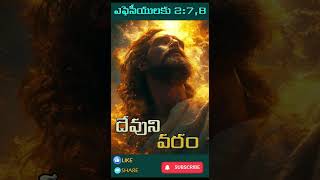 దేవుని వరం | God's Gift | Gift | యేసు క్రీస్తు | రక్షకుడు | తండ్రి వరం | Father's Gift | #shorts