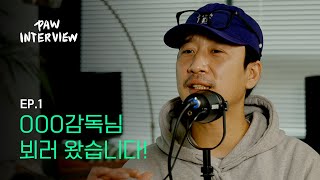 포우인터뷰 EP.1｜”OOO감독님 뵈러 왔습니다!“ with 손민준 배우 겸 감독