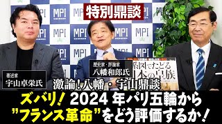 【アーカイブ配信】特別鼎談！『激論！八幡・宇山鼎談　ズバリ！2024年パリ五輪から”フランス革命”をどう評価するか！？』ゲスト：歴史家・評論家　八幡和郎氏＆著述家　宇山卓栄氏