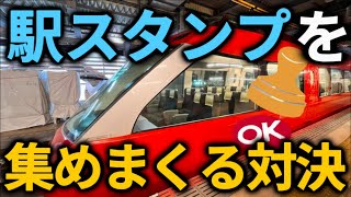 【駅スタンプラリー対決】鉄オタが本気で駅スタンプを集めたらいくつ集められるのか！？