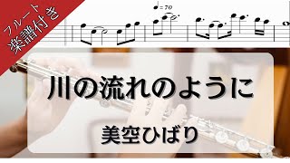 【フルート・楽譜】「川の流れのように」美空ひばり/川流不息/Like the Waters of a River/Flutecover【昭和歌謡】