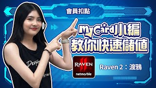 Raven 2 :渡鴉🐦‍⬛ 儲值教學來囉！ #mycard #渡鴉 #Reven2 #儲值教學 #遊戲 #分享