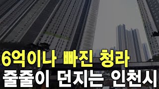 줄줄이 던지는 인천시 6억이나 빠진 청라