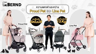 รถเข็นสัตว์เลี้ยง Bernd รุ่น Lina Pet (Auto Fold)   และ รุ่นProud Pet (Auto Fold)  ต่างกันอย่างไร?