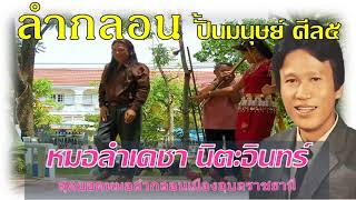 หมอลำเดชา นิตะอินทร์ - ปั้นมนุษย์ ศีล๕ บาปบุญ