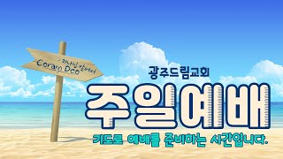 [광주드림교회] 22.08.14.(주일) 온라인 주일예배