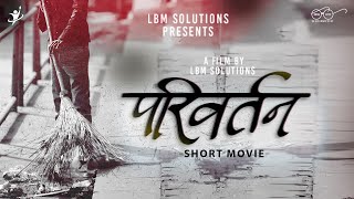 Parivartan - A Short Movie | LBM Solutions | Swachh Bharat Mission 2022