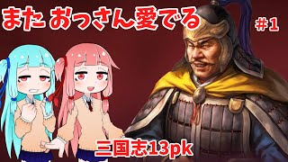 【三国志13pk】またおっさんを育てる茜ちゃん01